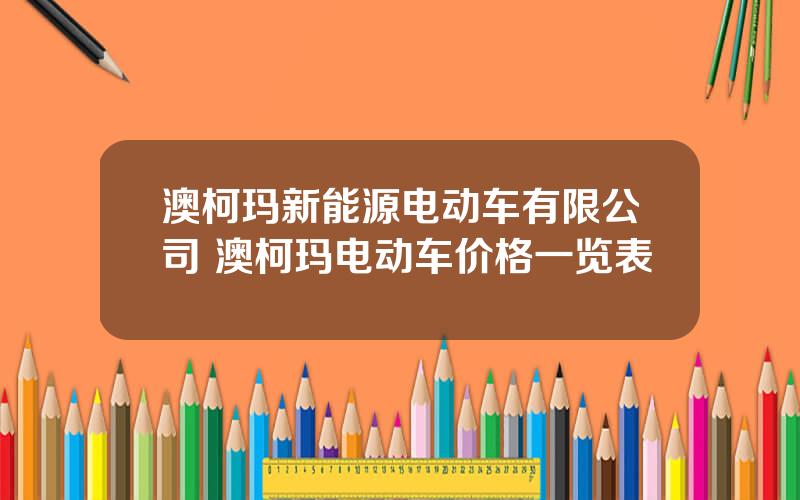 澳柯玛新能源电动车有限公司 澳柯玛电动车价格一览表